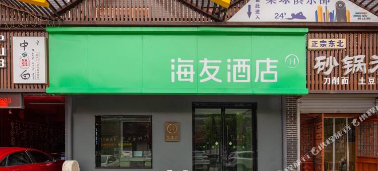 海友酒店(石家庄新乐河北美术学院店)图片