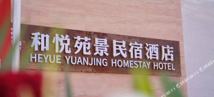 和悦苑景民宿酒店图片