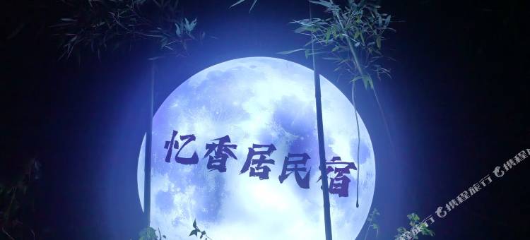 蜀南竹海忆香居图片