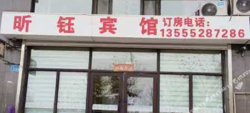 五大连池昕钰宾馆图片