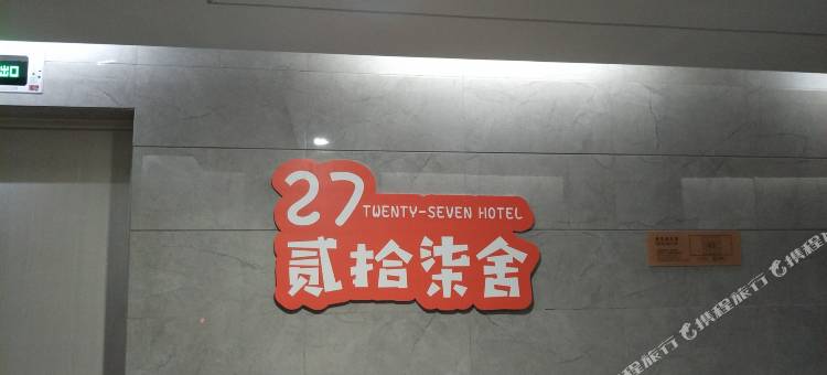 贰拾柒舍民宿(万州北站店)图片