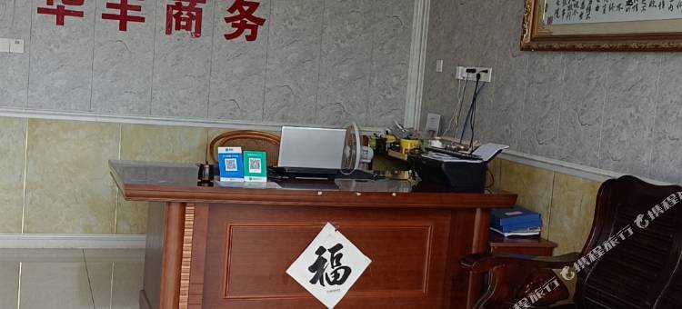 华丰商务宾馆图片