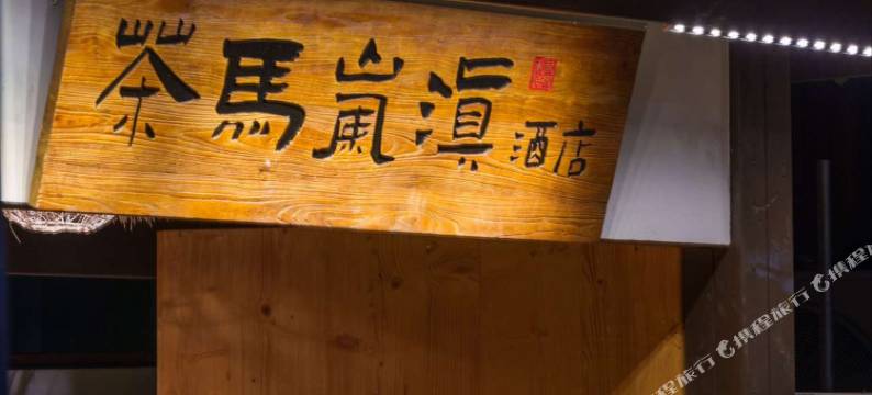 茶马岚滇酒店(滇池风景区茶马花街店)图片