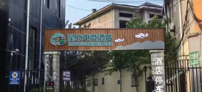 星北电竞酒店图片