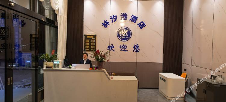 林汐港酒店(余庆县店)图片
