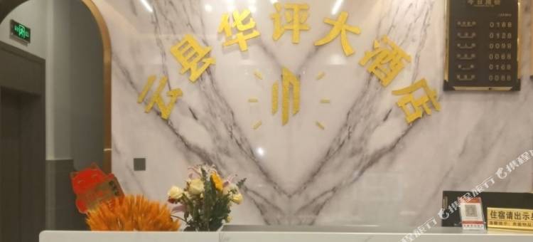 云县大寨华评大酒店图片