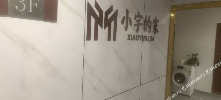 小宇的家民宿(厦门火车站店)图片