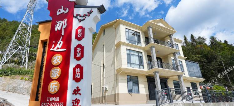 五峰山那边农家乐图片