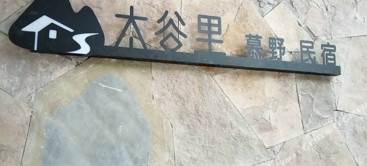 太谷里慕野民宿图片