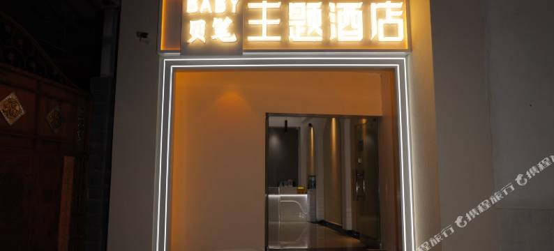 贝笔主题酒店图片