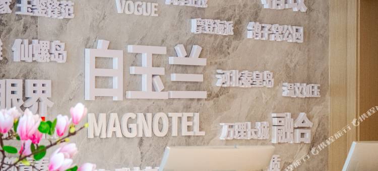 白玉兰酒店(秦皇岛北戴河老虎石店)图片