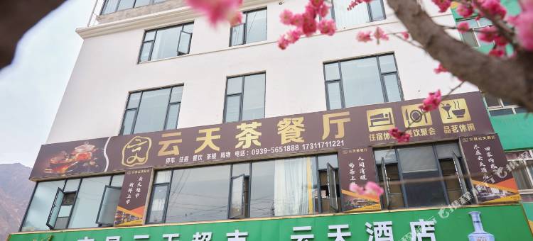 文县云天酒店图片