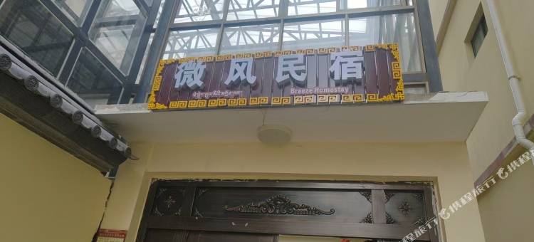 微风民宿(香格里拉独克宗古城店)图片