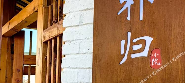 朴归小院(升官屯店)图片