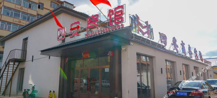 大兴安岭四安商务宾馆图片