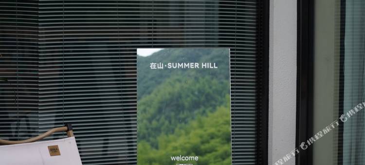 在山·SUMMER HILL·溯溪徒步泳池美宿(将军关漂流店)图片