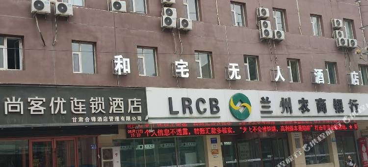和宅无人酒店(西固城商业步行街店)图片