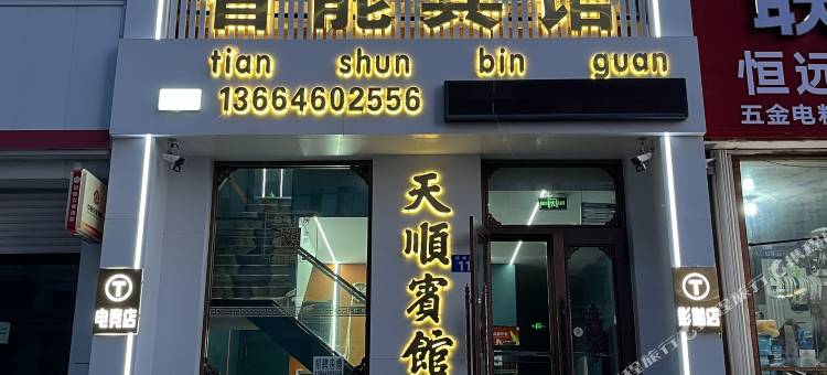 天顺智能宾馆(宾县政府店)图片
