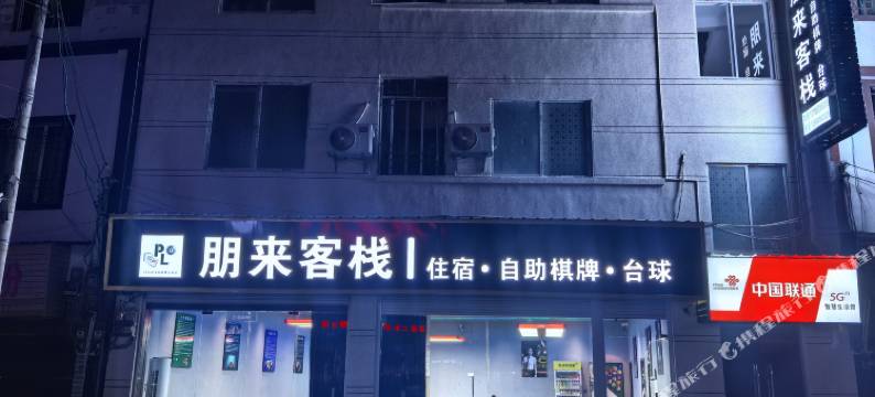 正安朋来客栈图片