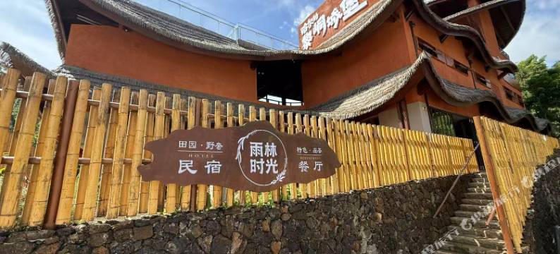 毛纳雨林时光田园野奢民宿图片