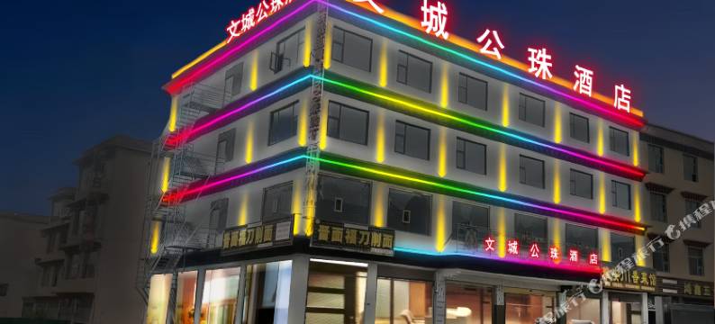 文城公珠酒店(甘孜理塘店)图片