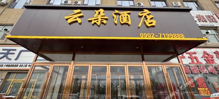 云朵酒店(淖毛湖镇店)图片