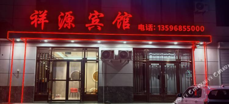 祥源商务宾馆图片