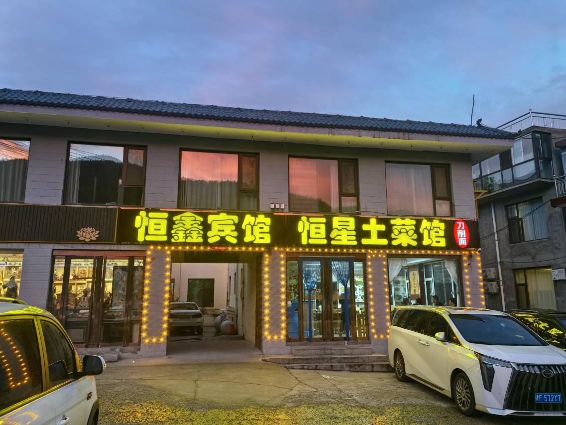 五台山恒鑫宾馆(广化寺店)
