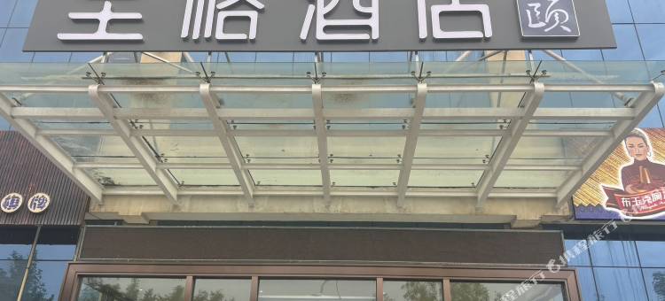 和颐至格酒店(克拉玛依石油西部钻探工程公司店)图片