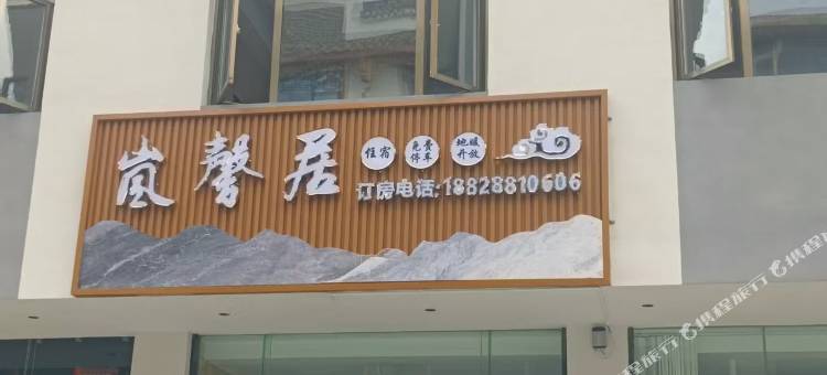 松潘岚馨居酒店(松潘火车站店)图片