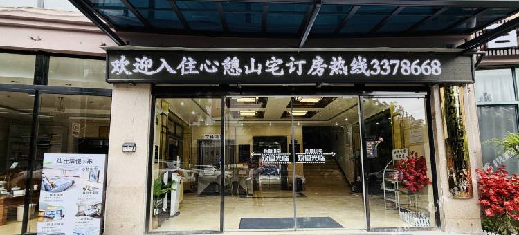 心憩山宅图片