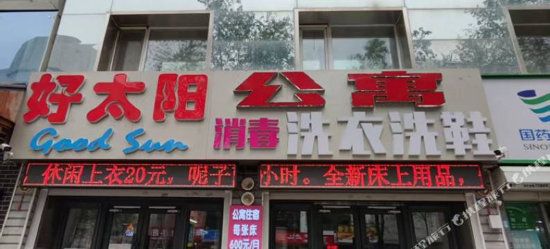 好太阳公寓图片