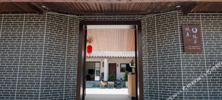 双熹院子(李庄古镇景区店)图片