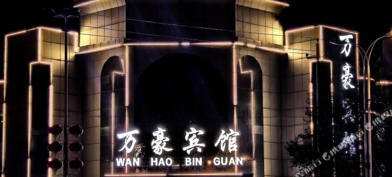 蔚县万豪宾馆图片