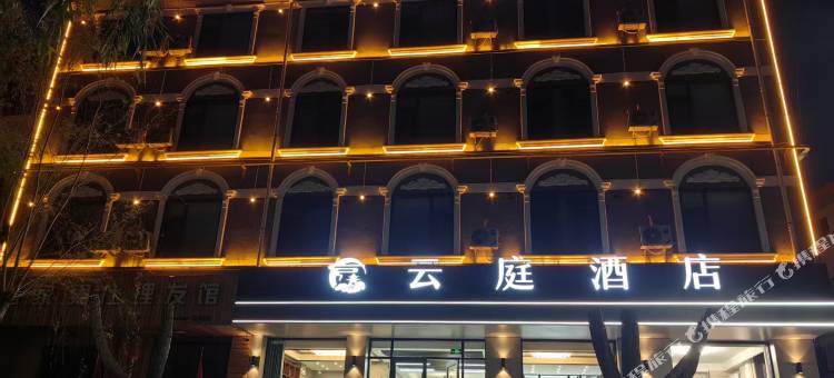 云庭酒店图片