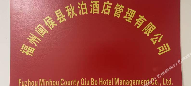 秋泊影院公寓图片