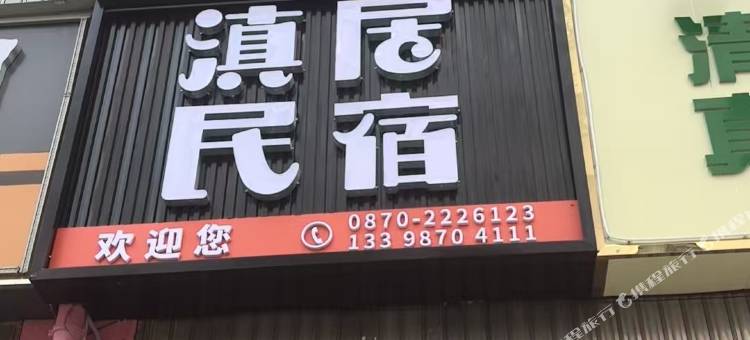 昭通滇居民宿图片