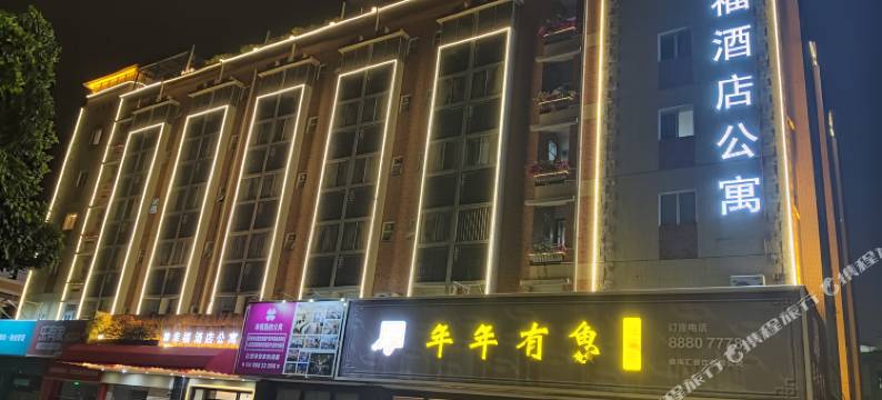 幸福酒店公寓(长江高尔夫球场店)图片