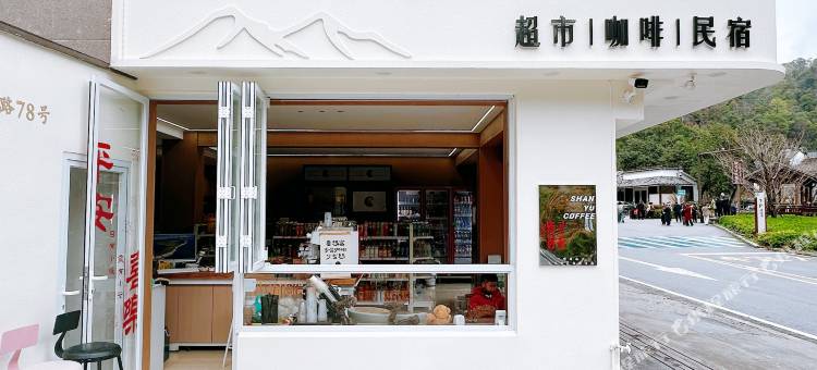 雁荡山未迟云居(灵峰景区店)图片