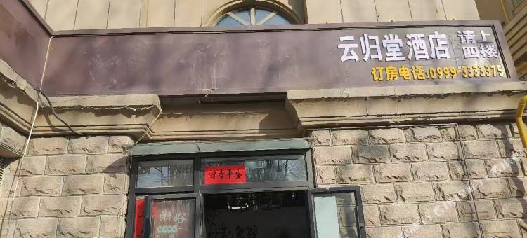 伊宁云归堂酒店图片