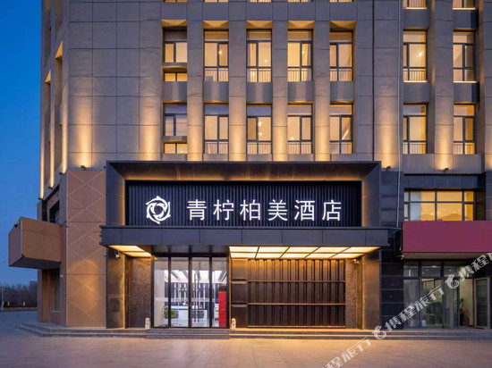 渤海新区青柠柏美酒店
