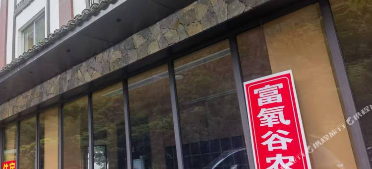 乐清富氧谷农庄(雁荡山飞拉达店)图片