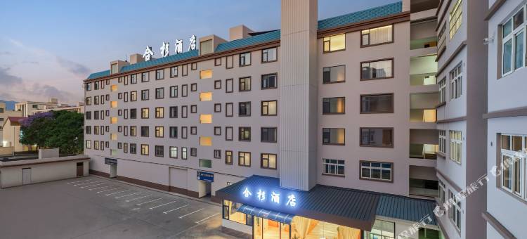 合杉酒店(玉溪聂耳音乐广场店)图片