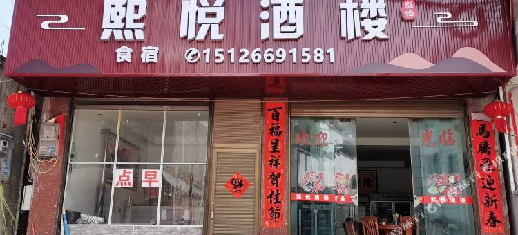 熙悦酒楼图片