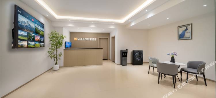 如家华驿原木轻奢酒店(西安咸阳国际机场店)图片