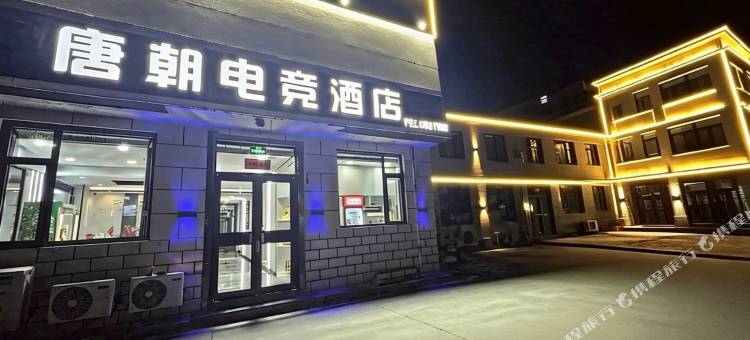 唐朝电竞酒店图片