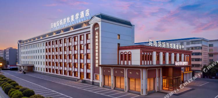 马哈妈妈游牧美学酒店图片