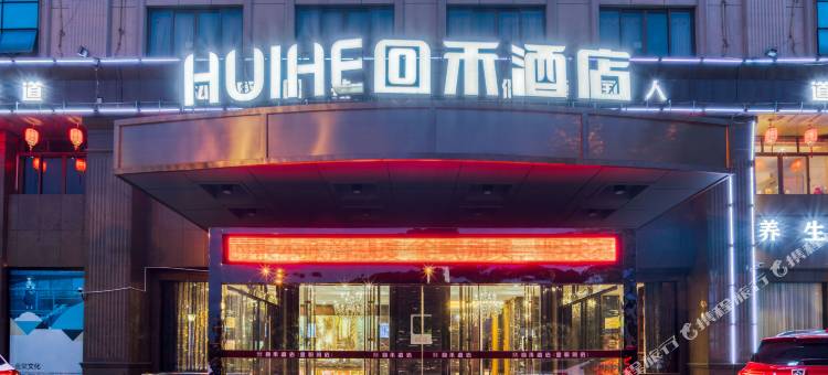 回禾酒店(金华职业技术学院银泰百货店)图片