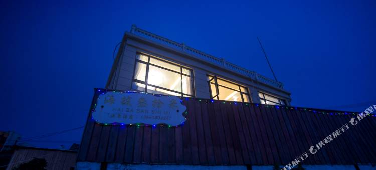海拔叁拾米海景民宿(嵊山东崖绝壁店)图片