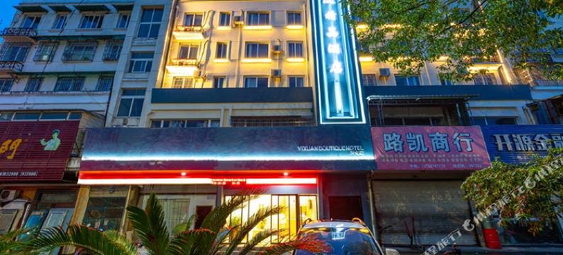 开化亦选精品酒店图片